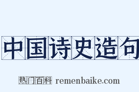 中国诗史造句是什么意思的图片